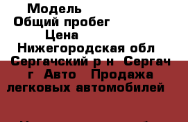  › Модель ­ mitsubishu › Общий пробег ­ 200 000 › Цена ­ 138 000 - Нижегородская обл., Сергачский р-н, Сергач г. Авто » Продажа легковых автомобилей   . Нижегородская обл.